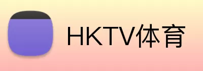 HKTV体育 logo
